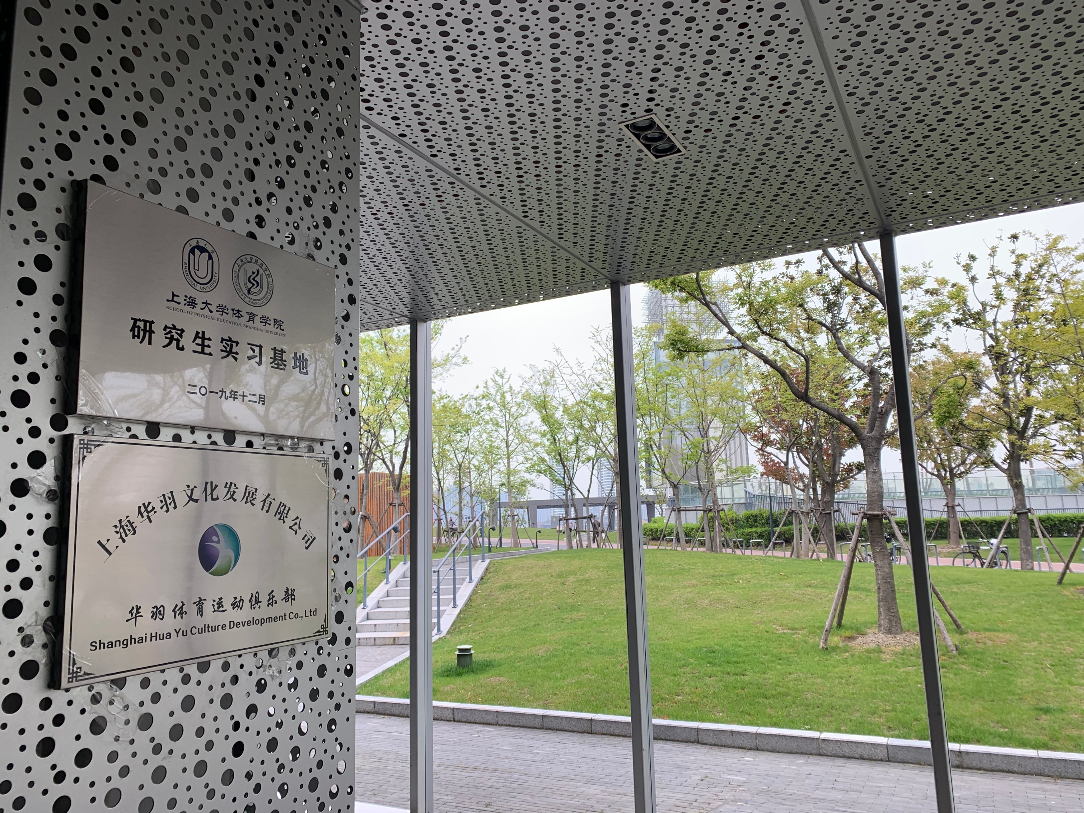 上海大学体育学院研究生实习基地落户华羽，双方将展开深度合作