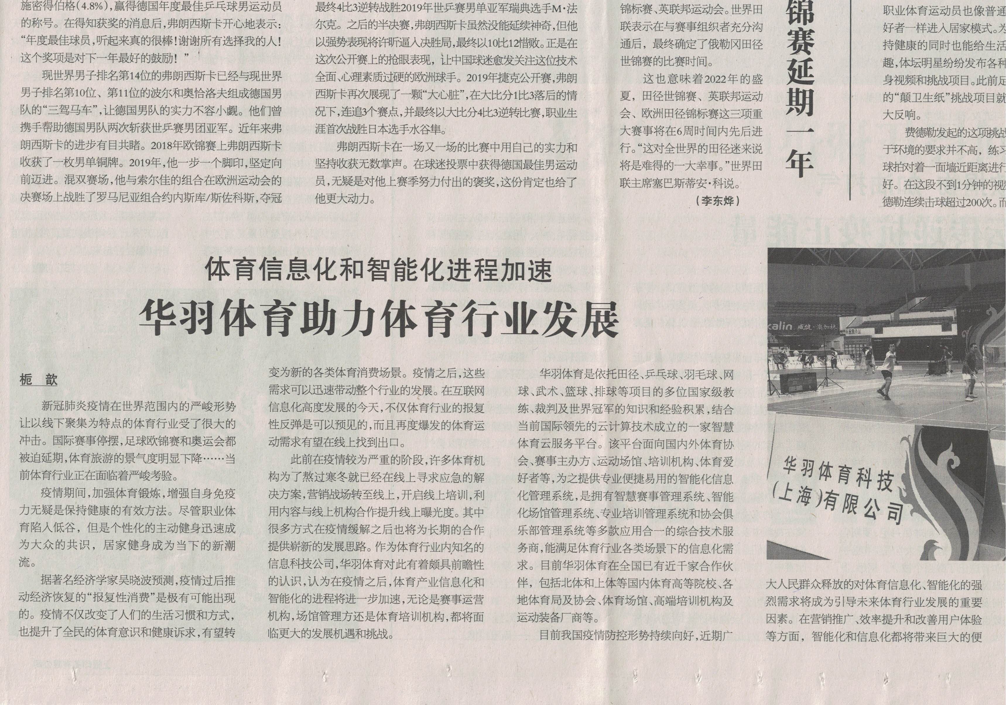 《中国体育报》：体育信息化和智能化进程加速 华羽体育助力体育