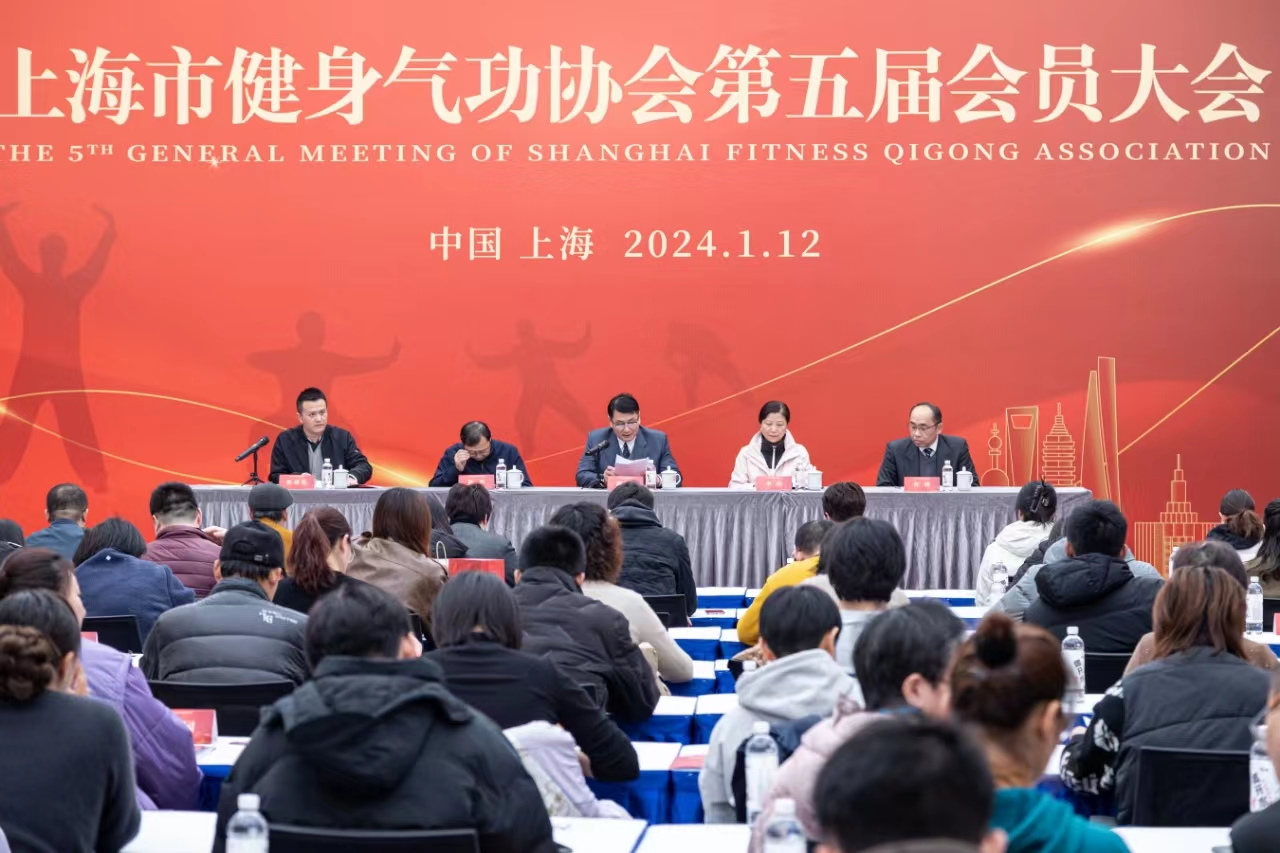 上海市健身气功协会第五届会员大会圆满召开